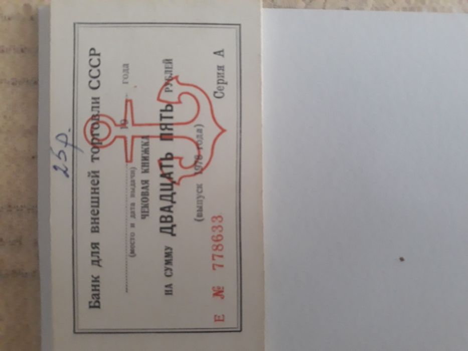 Денежные чеки СССР