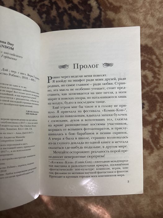 Книга Фандом, Анна Дей