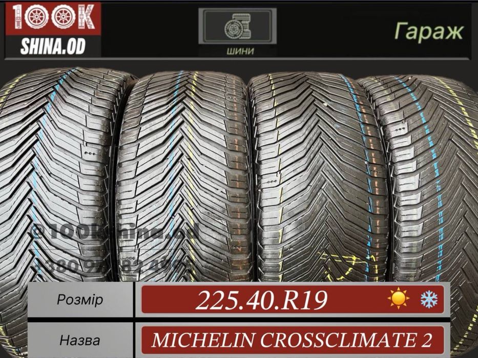 Шины бу 225 40 R 19 Michelin crossclimate 2 всесезон комплект резина