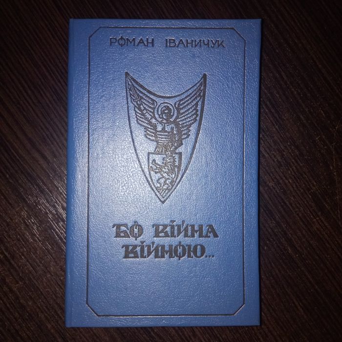Р. Иваничук. Бо война — войною