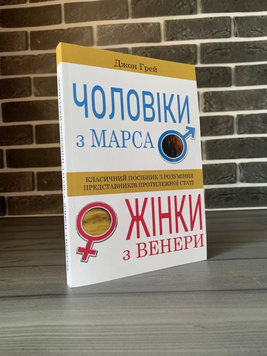 П‘ять мов кохання; Чоловіки з Марса, жінки з Венери (Гері Чепмен, Джон Грей) (Укр.мова)