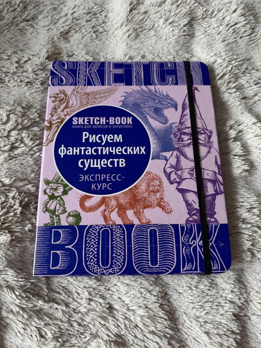 Скетчбук «Рисуем фантастических существ. Экспресс-курс»