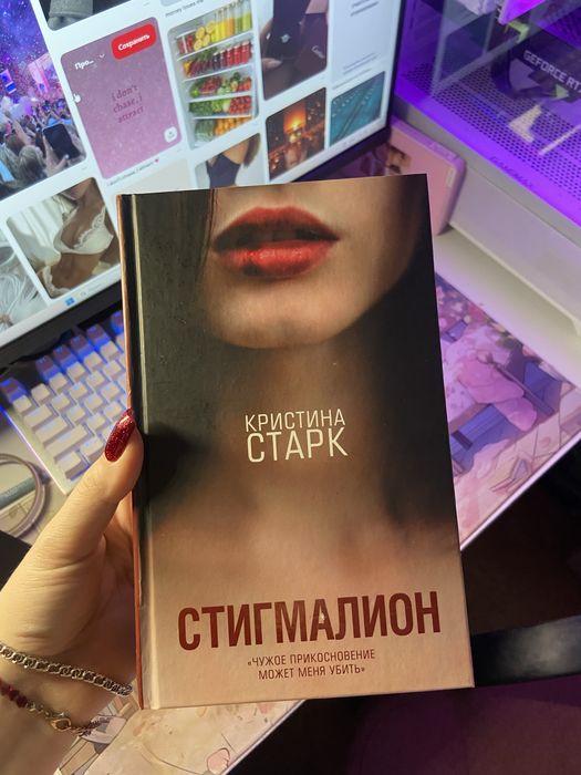 Стигмалион, кристина старк, оригинал