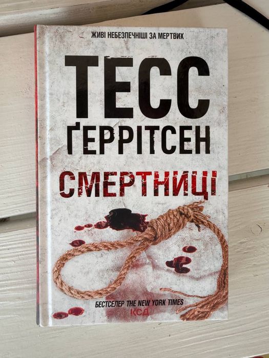 Книга «Смертниці» Тесс Геррітсен