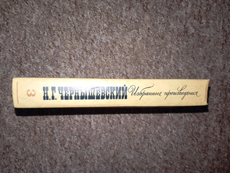 Книга Н.Г Чернышевский "Избранные произведения" 3 том