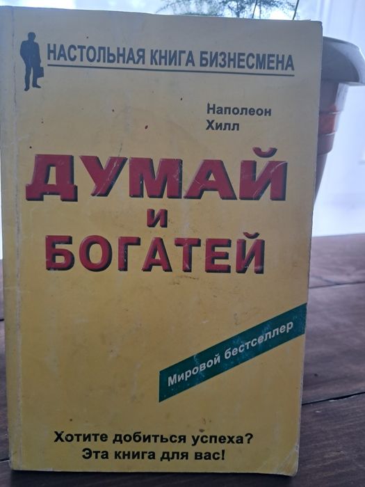 Думай і багатій від Н.Хілла