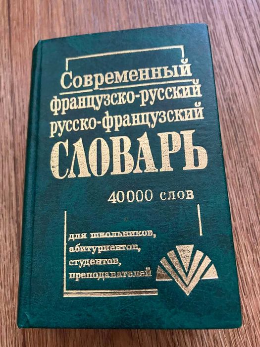 Современный французскорусский и русскофранцузский словарь