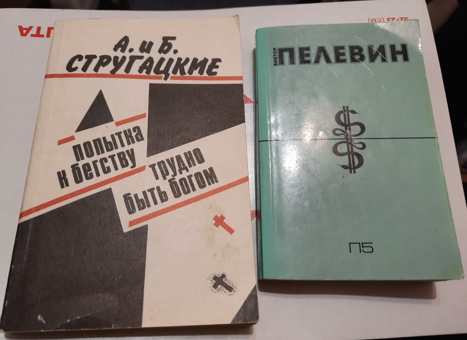 Комплект книг Пелевин Стругацкие
