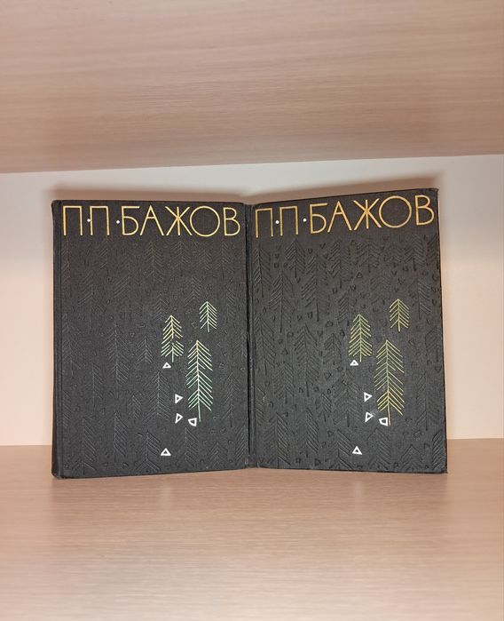 П. П. Бажов. Избранные произведения в 2х томах