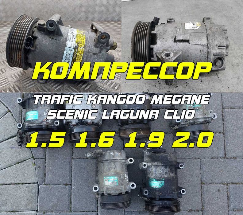 Перевірений на авто та з гарантією Компресор кондиціонера рено Меган, Сценік, Кенго, Лагуна, Кліо Трафік, Компрессор кондиционера рено