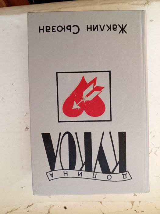 Ж. С. Сьюзан. Долина кукол