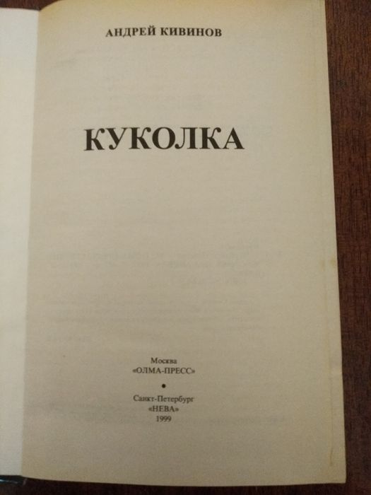 Куколка Кивинова