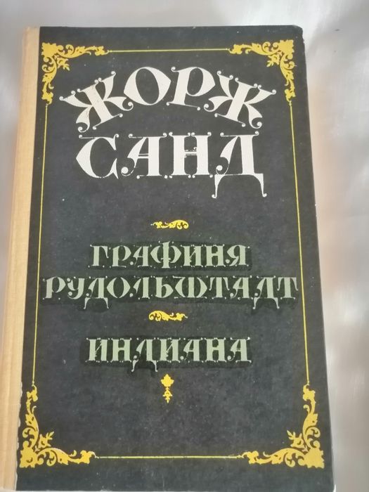 Жорж Санд. Графиня Рудольштадт