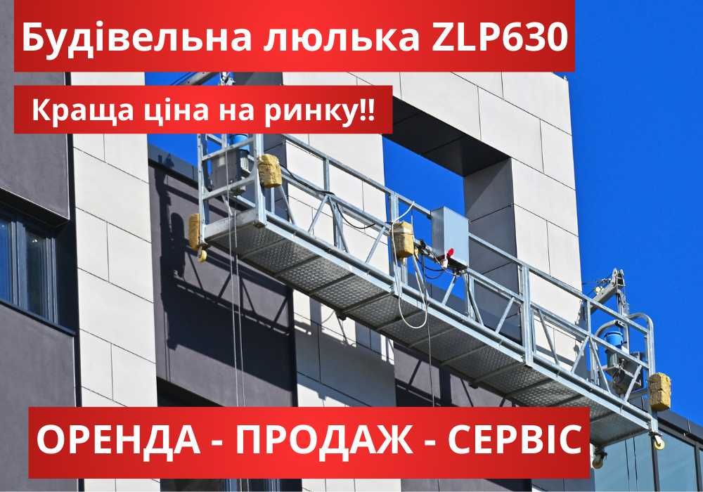 Строительная люлька ZLP630, акционная цена, будівельна люлька оренда