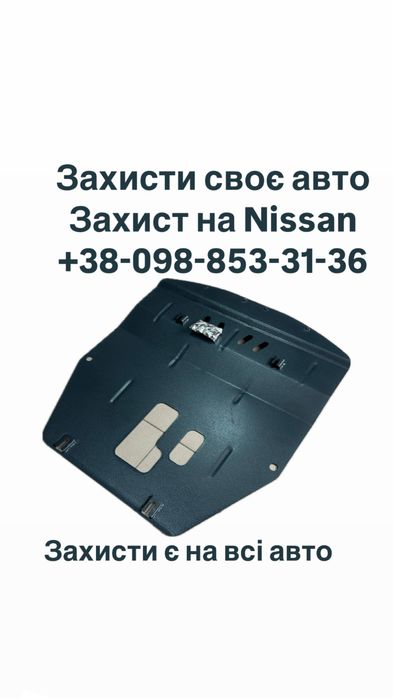 Захист защита двигателя нисан nissan х-стреил лиф альмера жук мурано