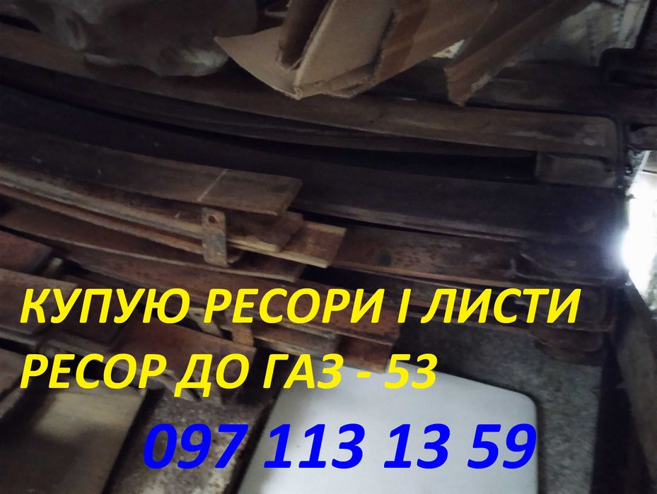 Купую ресори або листи ресор до ГАЗ-53