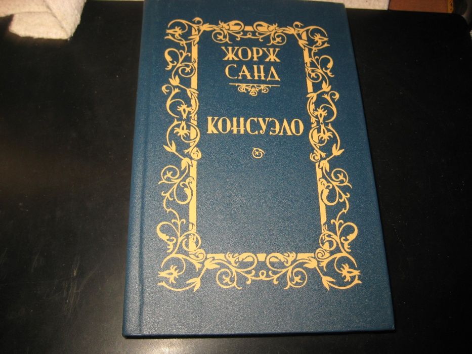 Ж. Санд. Консуэло. ТОМ 2