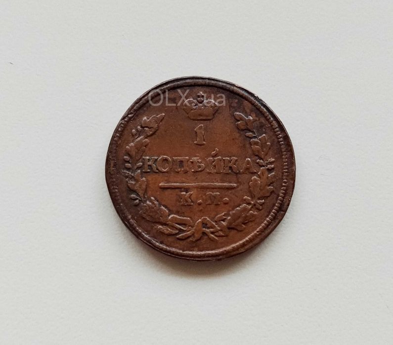 Копейка  КМ ПБ 1811 р.