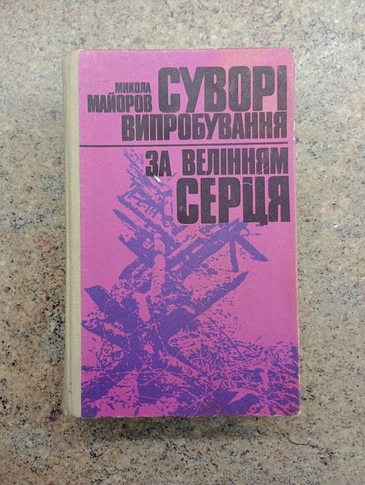 Книга "Суворі випробування і За велінням серця" Микола Майоров