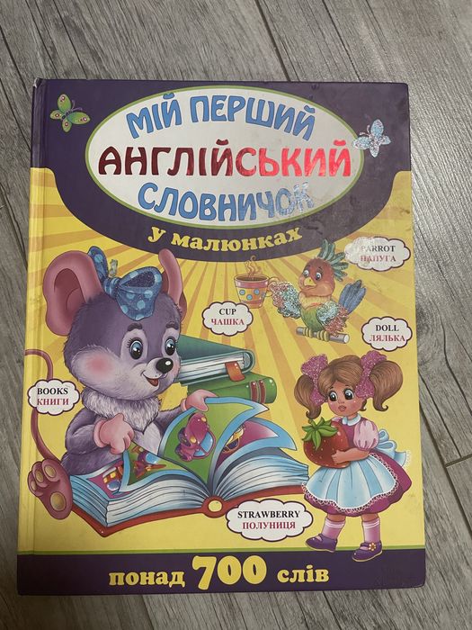 Словник для дітей