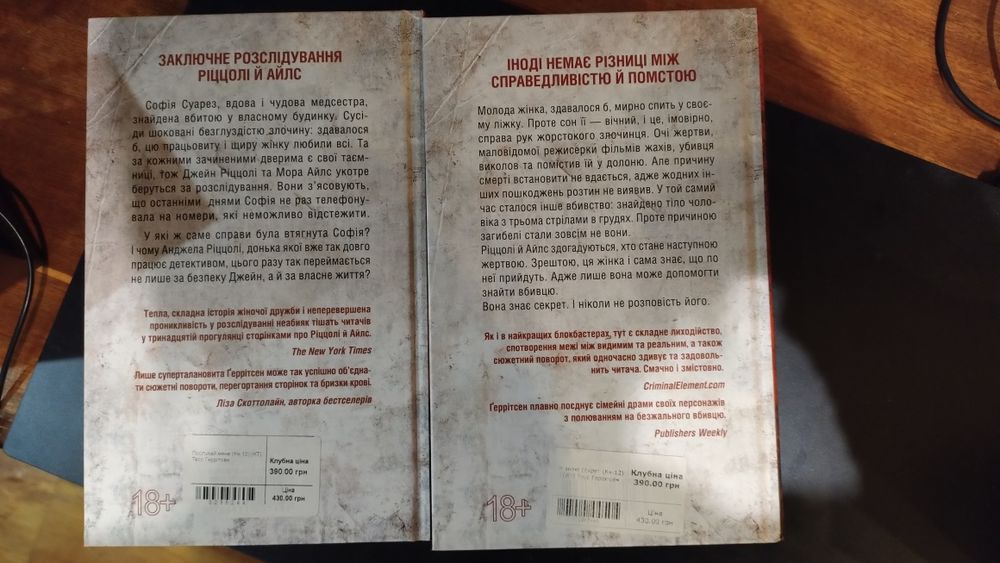 Книги Тесс Ґеррітсен «Послухай мене» та «Я знаю секрет» (КСД)