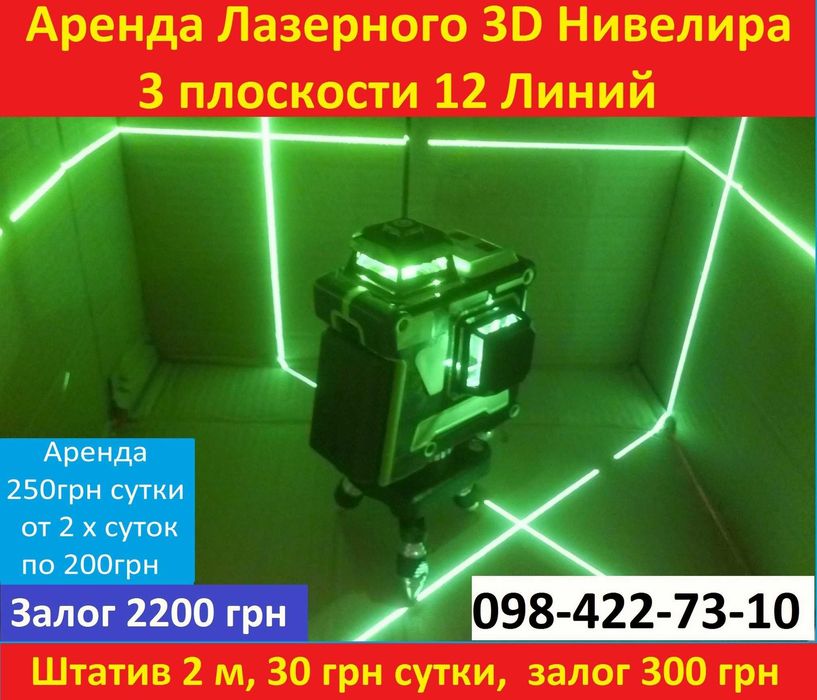 Прокат аренда лазерного 3D нивелира 12линий Залог 2200грн Сутки 250грн