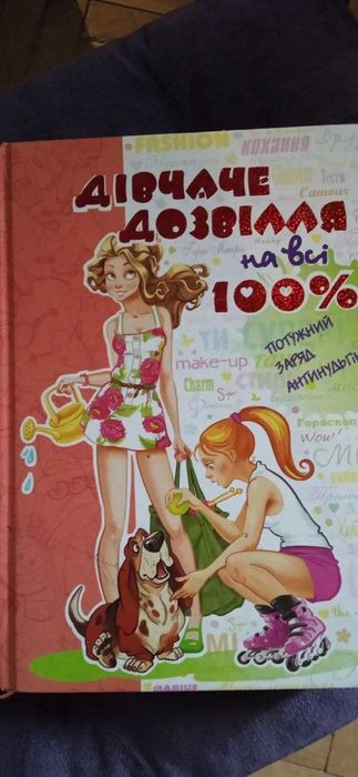 Дівчаче дозвілля на всі 100 %  книга