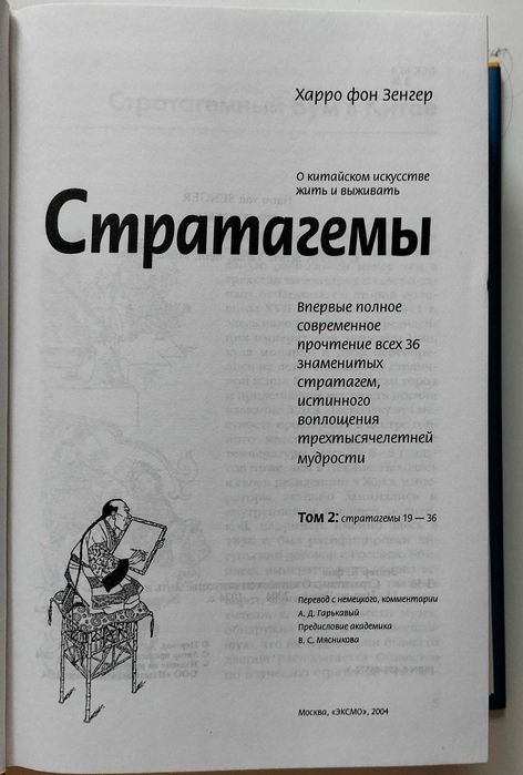 Стратегмы. О китайском искусстве жить и выживать. 2 тома.