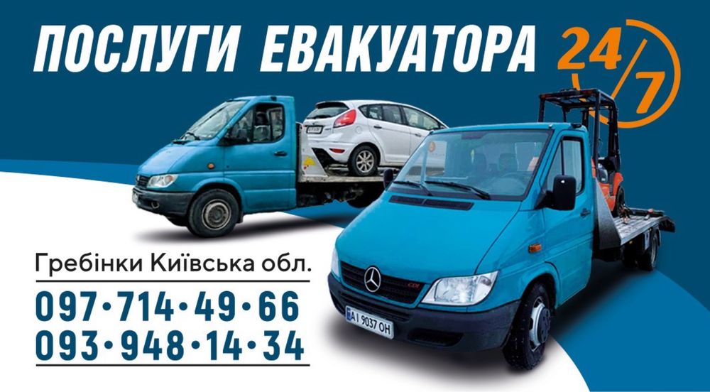 Эвакуатор/Евакуатор Київська обл Гребінки Біла Церква