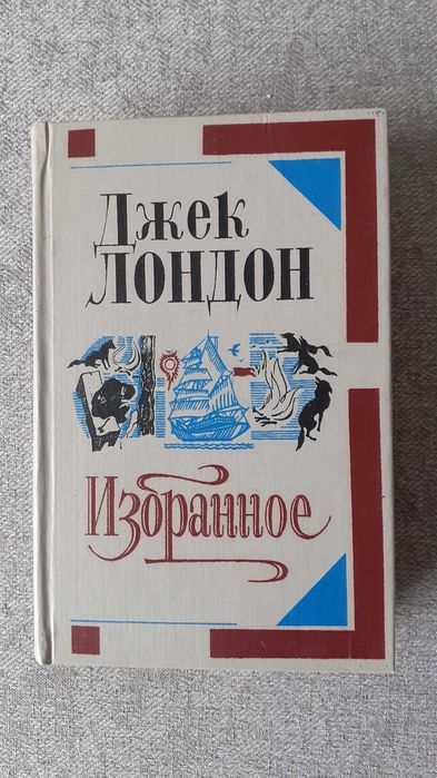 Д.Л. Лондон. Книжка