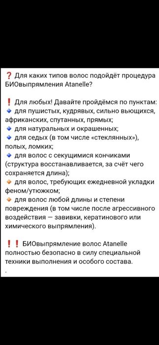 Биовыпрямление, лечение волос ATANEII ( Израиль)