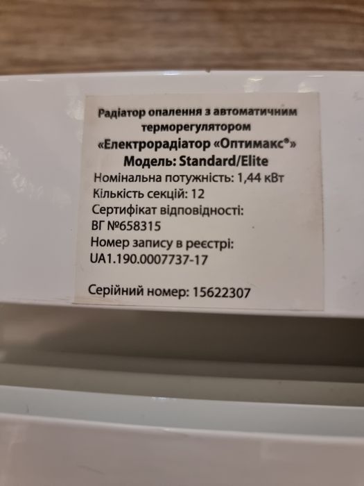 Електрообігрівачь "Оптимакс" 12 секций