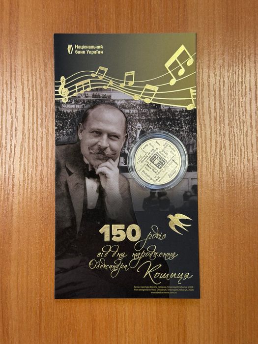 Монета 150 років від дня народження О. Кошиця