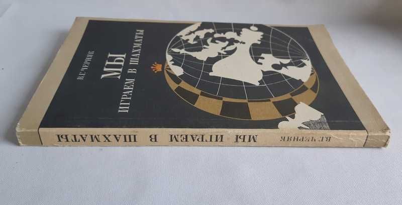 Черняк В.Г. Мы играем в шахматы