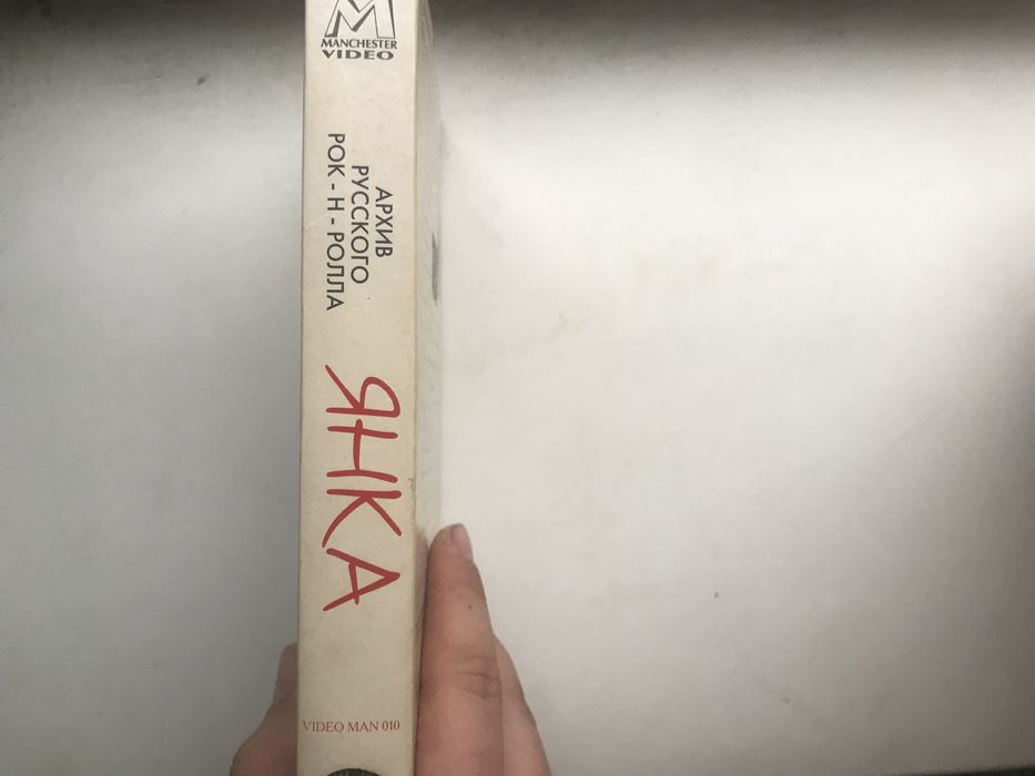 VHS Янка - архив русского рок-н-ролла