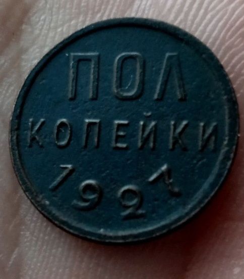 Пол копейки 1927 год. Монета СССР .