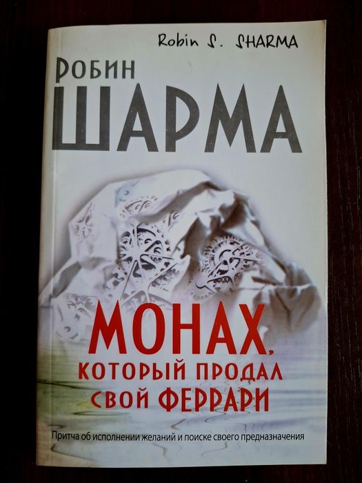 Робин Шарма. Монах, который продал свой Феррари
