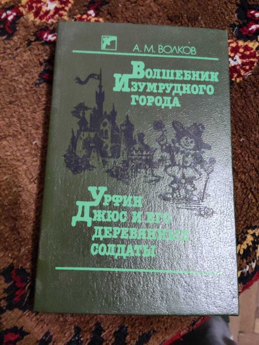 А.М. Волков. Волшебник изумрудного города и Урфин Джюс