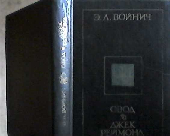 Э.Л. Войнич. Овод. Джек Реймонд