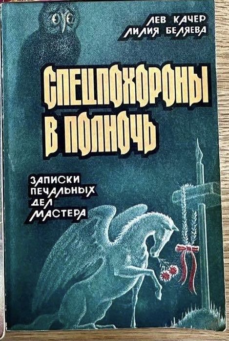 Л.Качер, Л.Беляева- Спецпохороны в полночь,