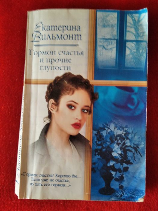 Е. Вильмонт. Гормон счастья и прочие глупости