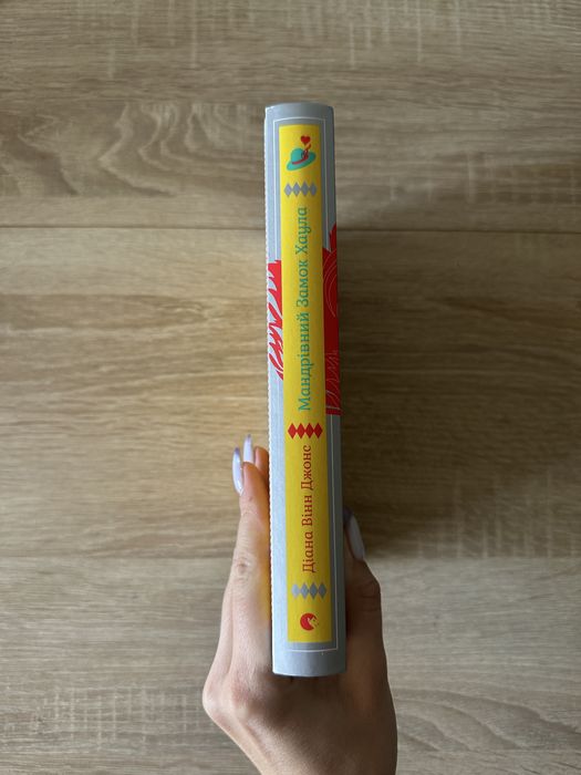 Книга Мандрівний замок Хаула - Діана Вінн Джонс