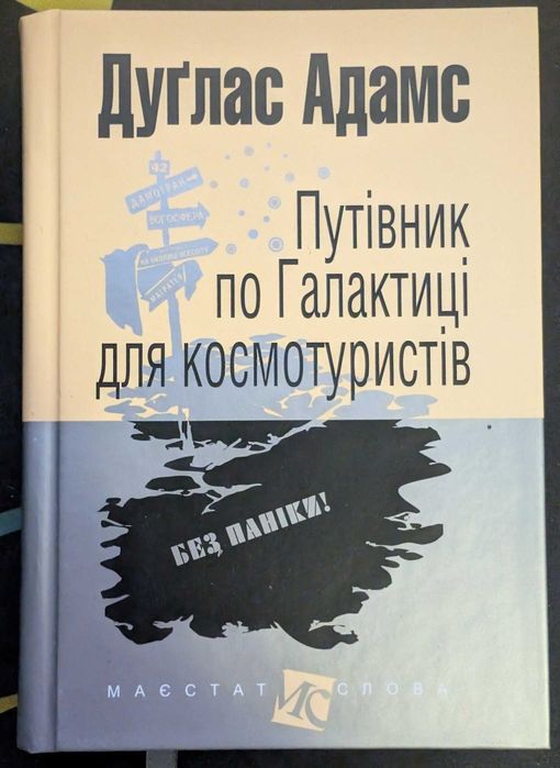 Книга "Путівник по галактиці для космотуристів" Дуґлас Адамс