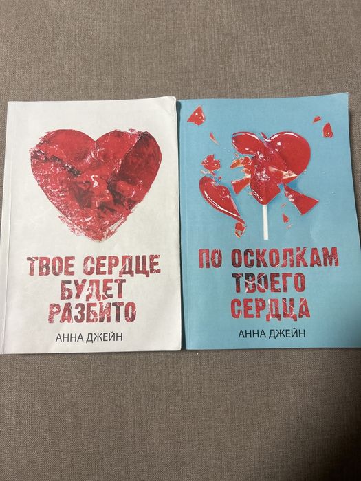 Книги Анна Джейн «Твое сердце будет разбито»
