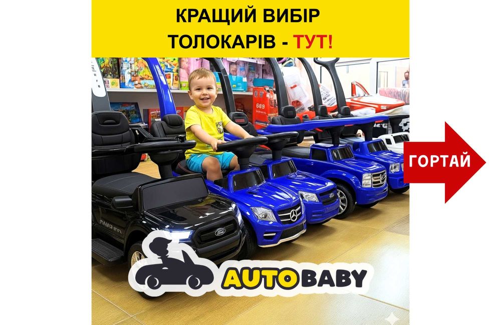 Толокари-Каталки, Машинки з ручкою, Мерседес, БМВ | 50 моеделй “Вживу”