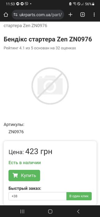 Бендикс стартера ZEN 0976