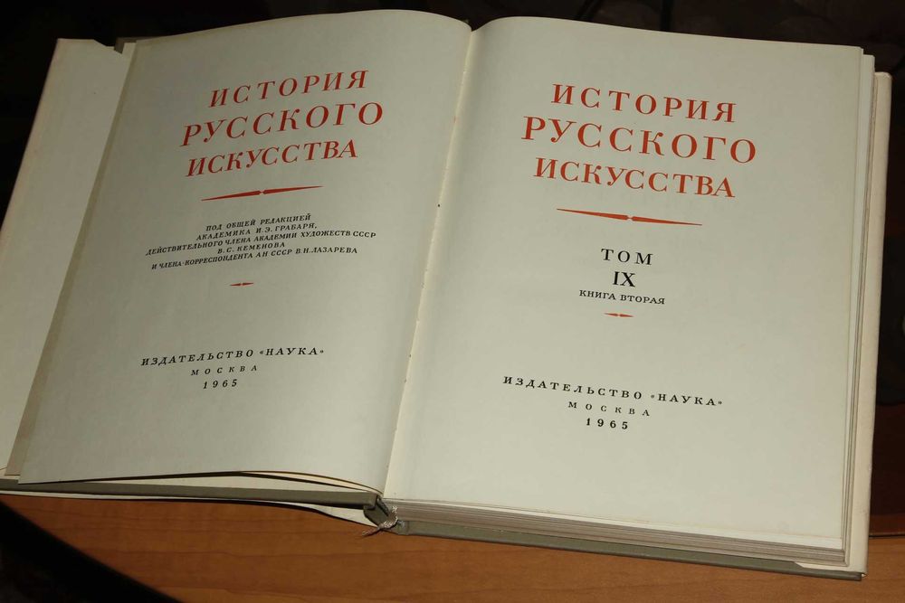 И.Э. Грабарь.История русского искусства в 13 томах 16 книгах.Том 9 кн2