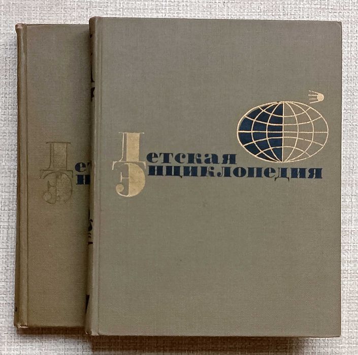 Детская энциклопедия 2-е изд. 1965-1968 гг. том 4, 11: 100 грн