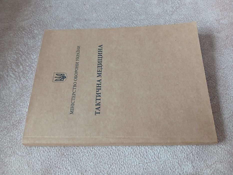 "Тактична медицина" навчально-практичний посібник