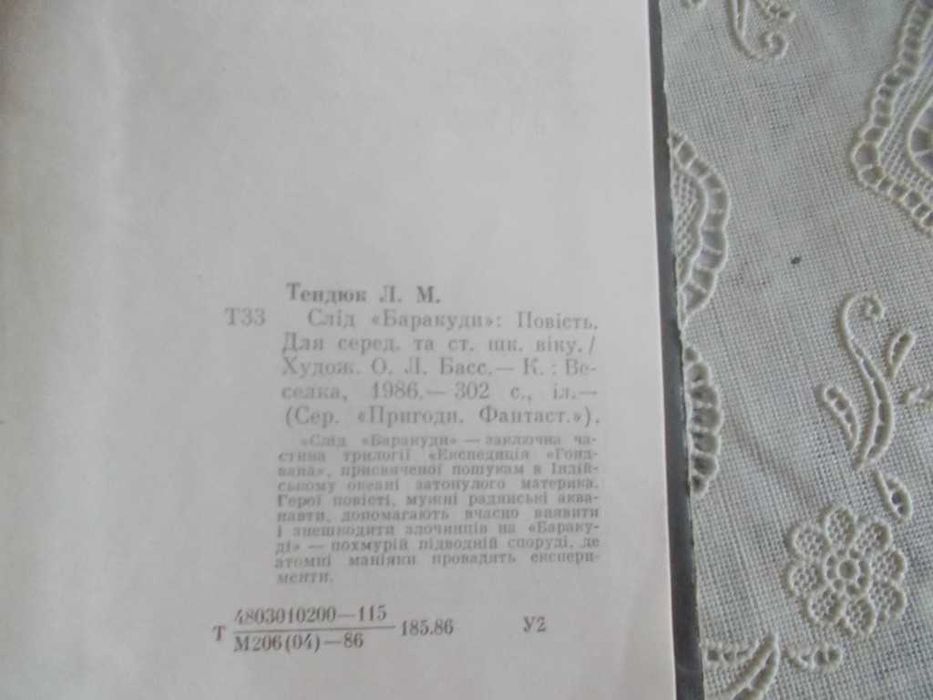 Леонід Тендюк. Слід Баракуди